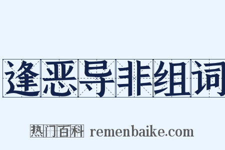 逢恶导非组词是什么意思的图片